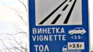 Въвежда се еднодневна винетка, тол таксите поскъпват два пъти през 2025 г.